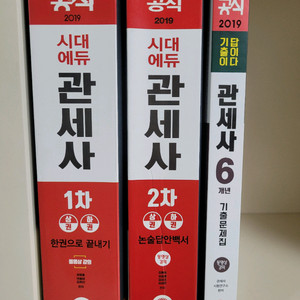 시대에듀 관세사 2019 교재 세트 1차 + 2차