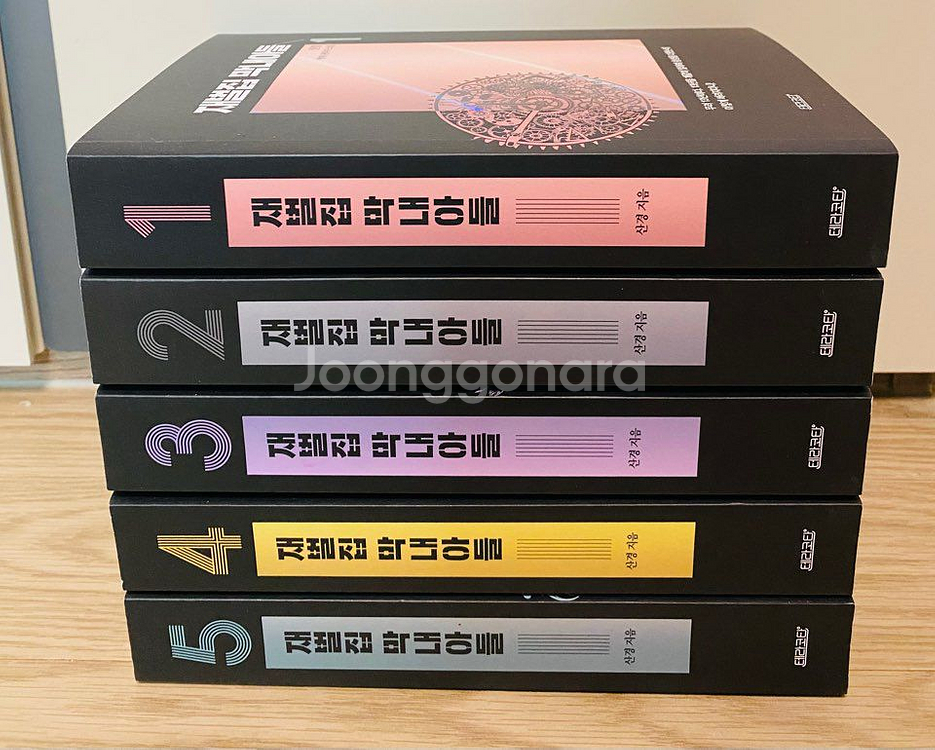 재벌집 막내아들 -5 전권--0