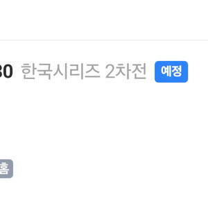 교환)한국시리즈 2차전 3루 레드 4연석 ->1루 4연