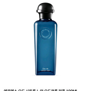 에르메스 오드 시트론 느와 향수