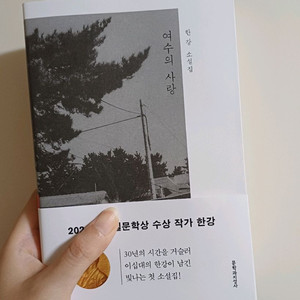 <새상품> 한강 작가의 여수의 사랑