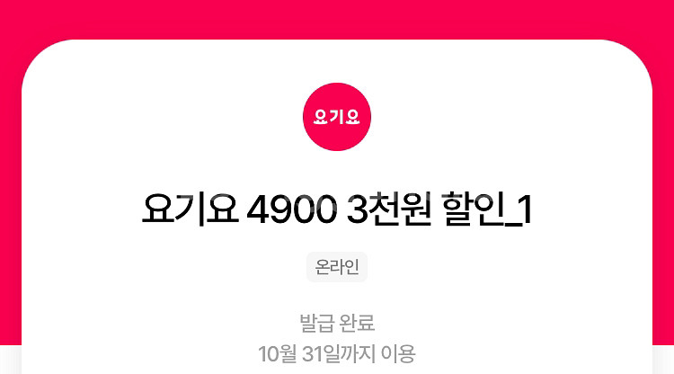 요기요 1만5천이상주문 3천할인쿠폰 장당1500--0
