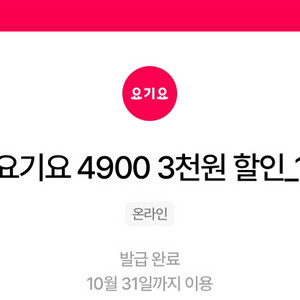 요기요 1만5천이상주문 3천할인쿠폰