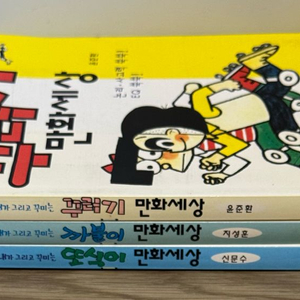만화세상 시리즈 1.2.3 꾸러기 까불이 또식이