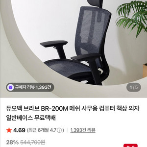 듀오백 브라보 BR-200M Renewal 블랙 의자