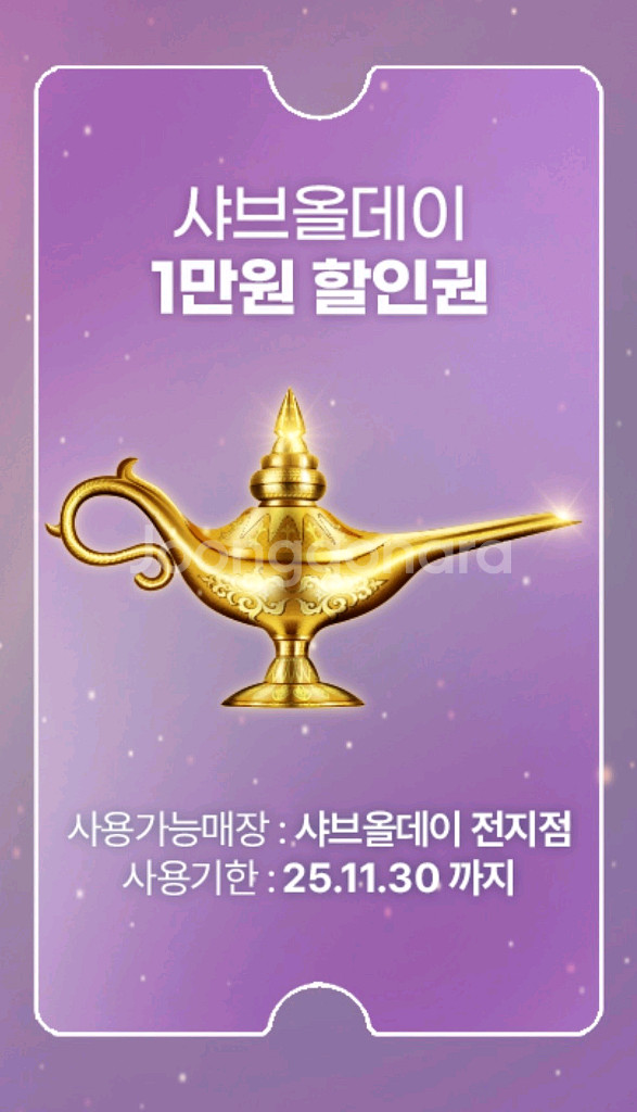 샤브올데이 1만원 할인권 최저가 팝니다--1