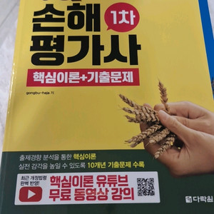 다락원 손해평가사 1차 핵심이론+기출문제(2025최신판