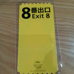 영화 8번 출구 특전 오티 오리지널 티켓