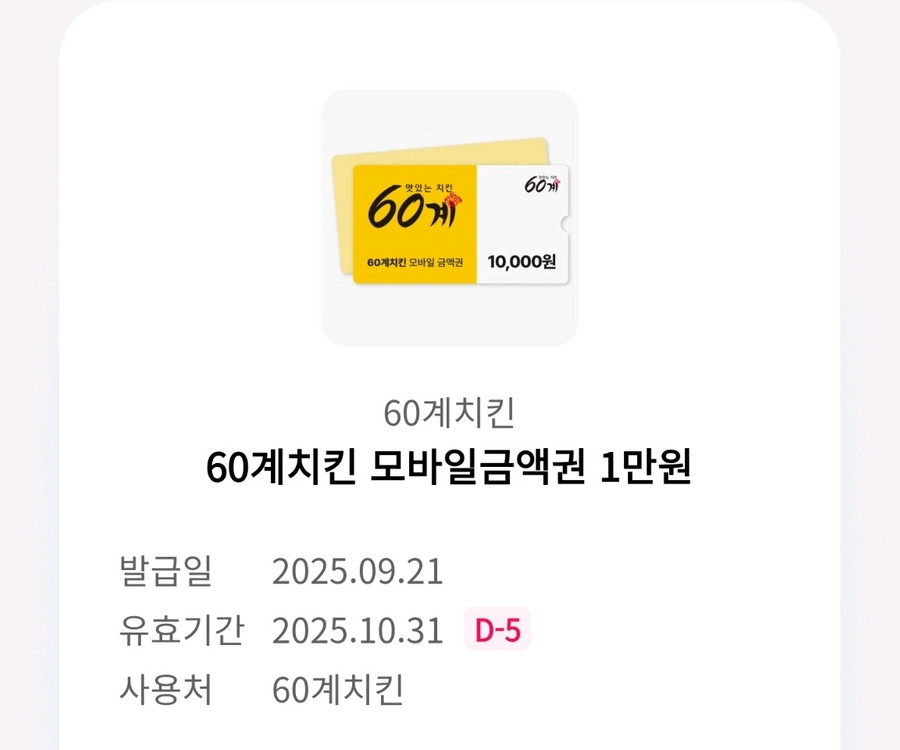 [판매완료] 60계치킨 모바일금액권 1만원권--1