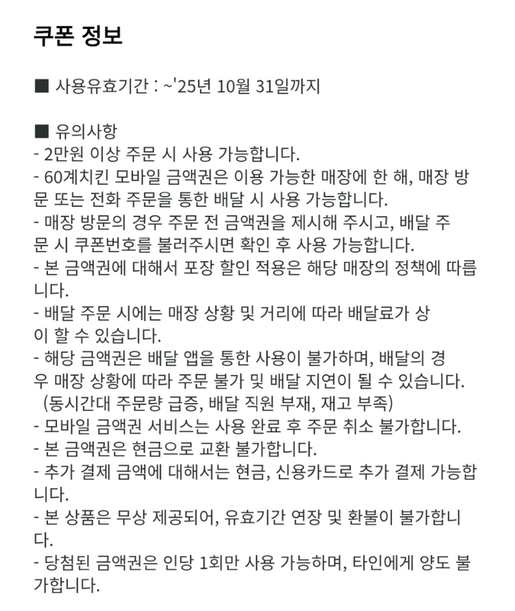 [판매완료] 60계치킨 모바일금액권 1만원권--2