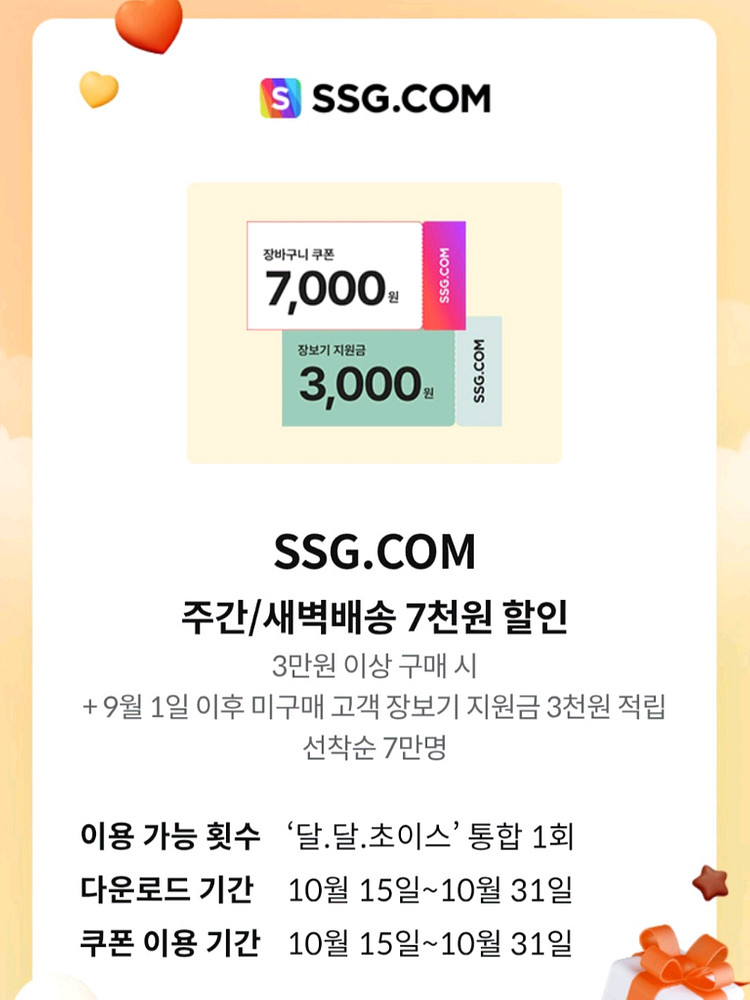 SSG.COM 이마트 7천원/3천원 할인쿠폰--0