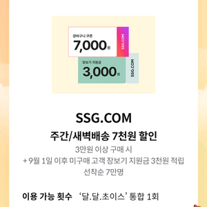 SSG.COM 이마트 7천원/3천원 할인쿠폰