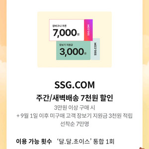 SSG.COM 이마트 7천원/3천원 할인쿠폰