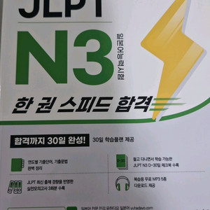유하다요 JLPT N3 한권스피드합격