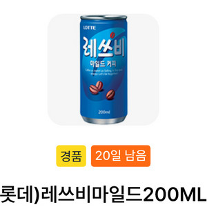 gs25 롯데)레쓰비마일드200ML