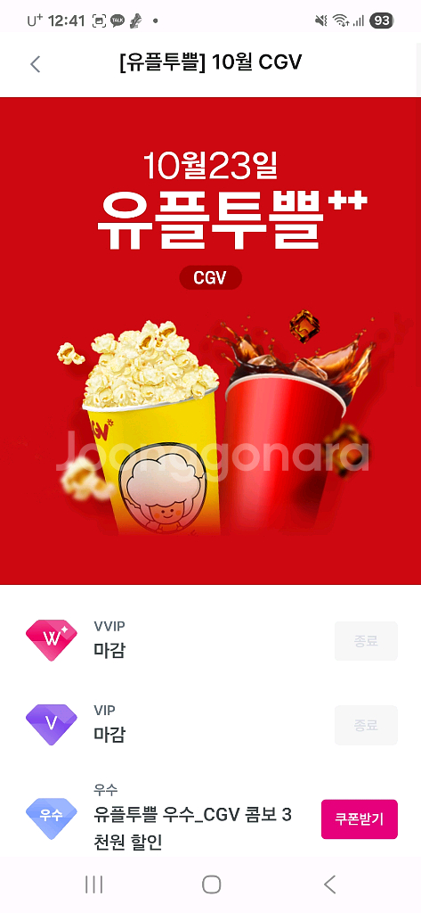 유플투쁠 cgv팝콘m+음료 스몰세트 1개--0