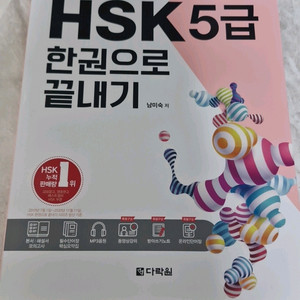 다락원 HSK5급 한권으로끝내기