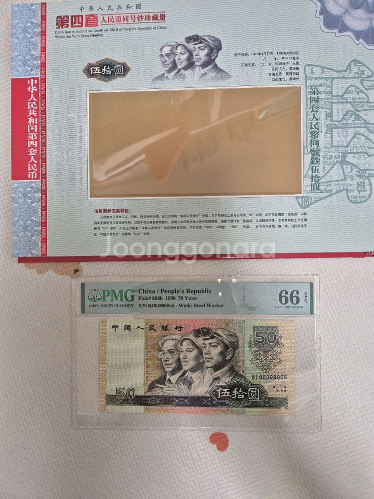 중국지폐 4차 BJ00298955 쌍둥이 세트 무347--3