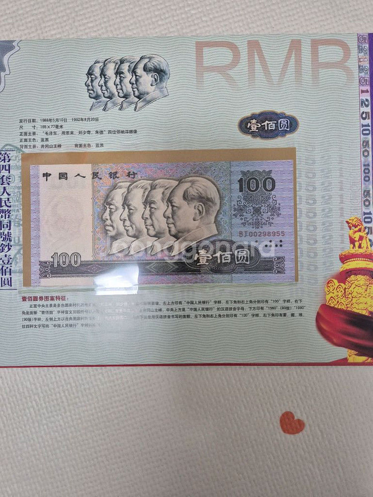 중국지폐 4차 BJ00298955 쌍둥이 세트 무347--2