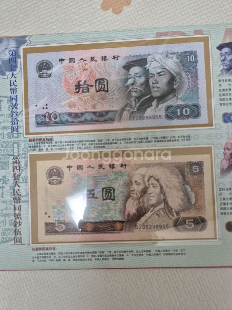 중국지폐 4차 BJ00298955 쌍둥이 세트 무347--4