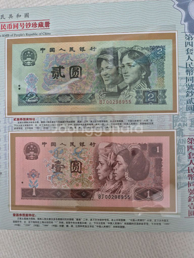 중국지폐 4차 BJ00298955 쌍둥이 세트 무347--5