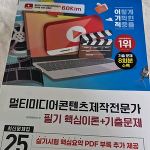 멀티미디어콘텐츠제작전문가 필기 핵심이론+기출문제 25년