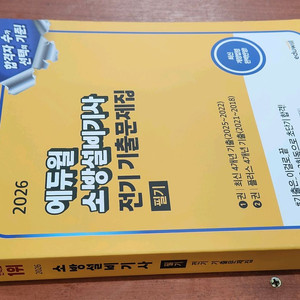 (미개봉) 2026 에듀윌 소방설비기사 전기 기출문제집