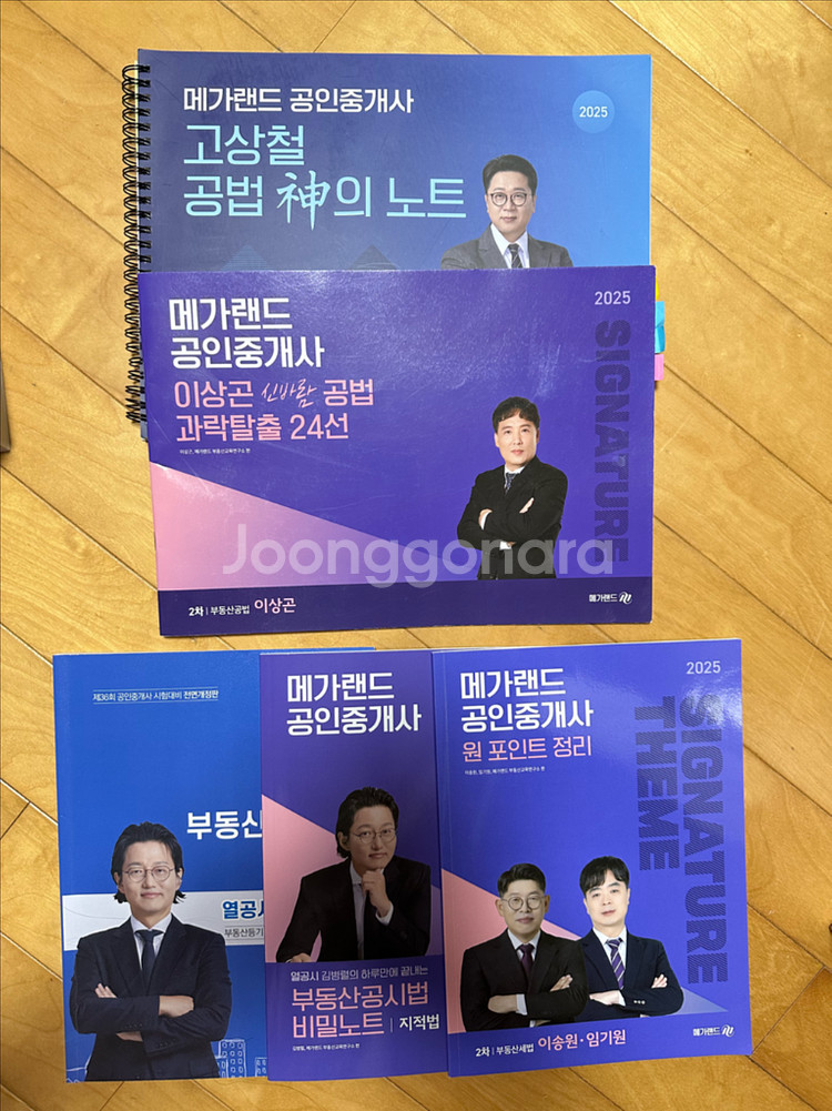 2025 메가랜드 공안중개사 2차 기출,응용 문제집--1