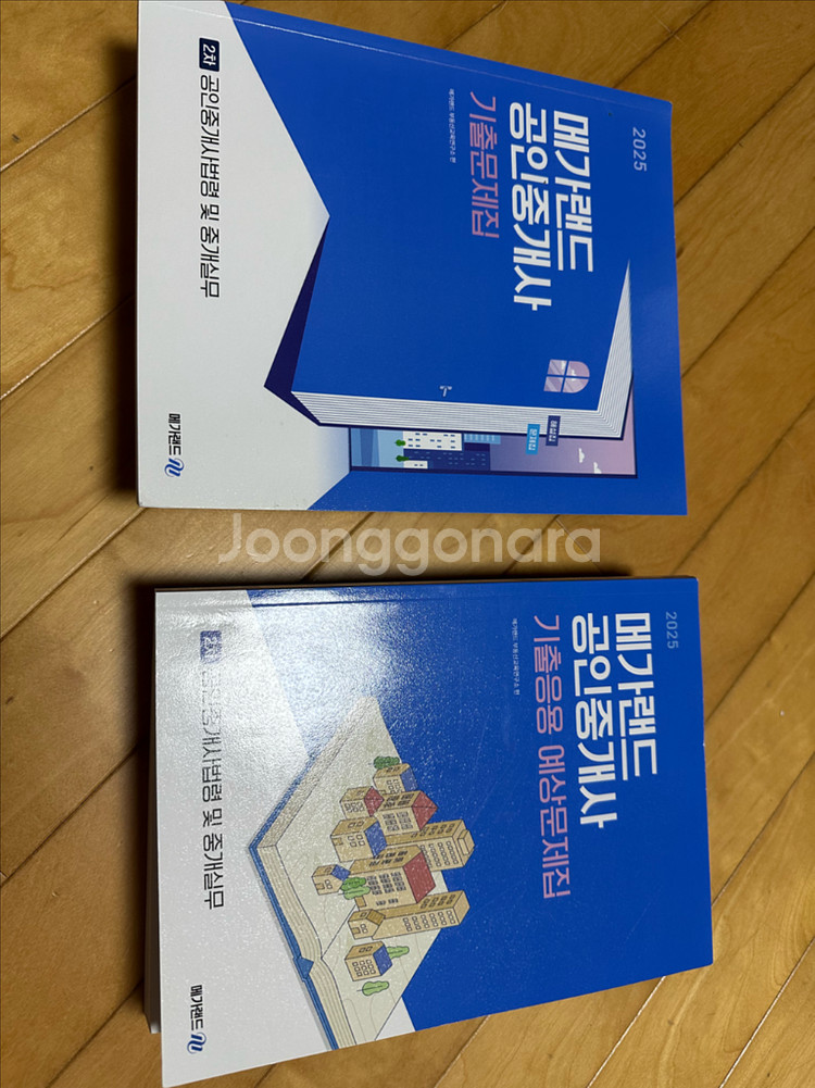 2025 메가랜드 공안중개사 2차 기출,응용 문제집--0