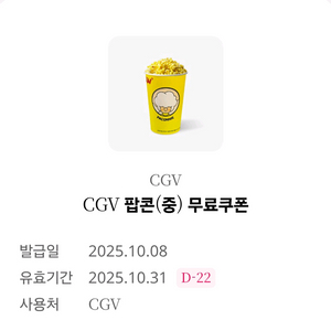 cgv팝콘 (중)무료쿠폰