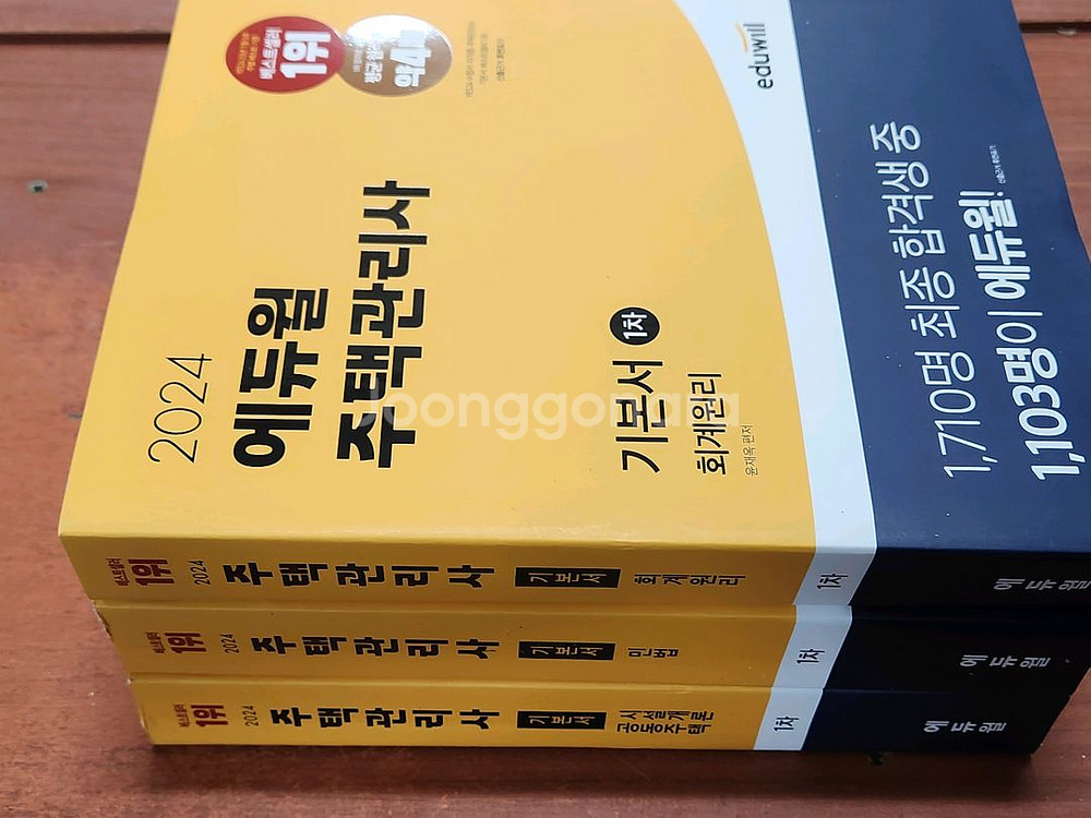 미개봉 2024 에듀윌 주택관리사 1차 기본서 전3권--0