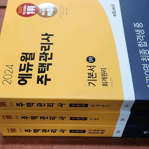 미개봉 2024 에듀윌 주택관리사 1차 기본서 전3권