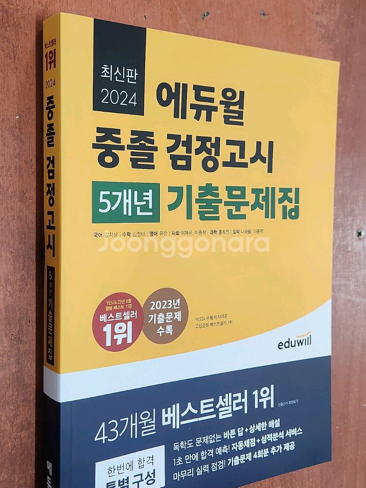 (미개봉) 2024 에듀윌 중졸검정고시 5년도 기출문제--0