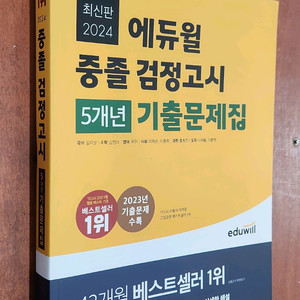 (미개봉) 2024 에듀윌 중졸검정고시 5년도 기출문제