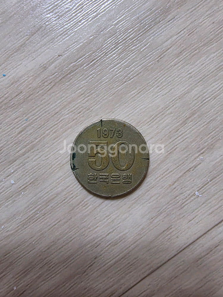 50원 1973년 희귀동전--0