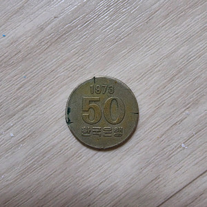 50원 1973년 희귀동전