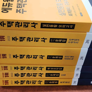 (미개봉) 에듀윌 주택관리사 전6권 떨리