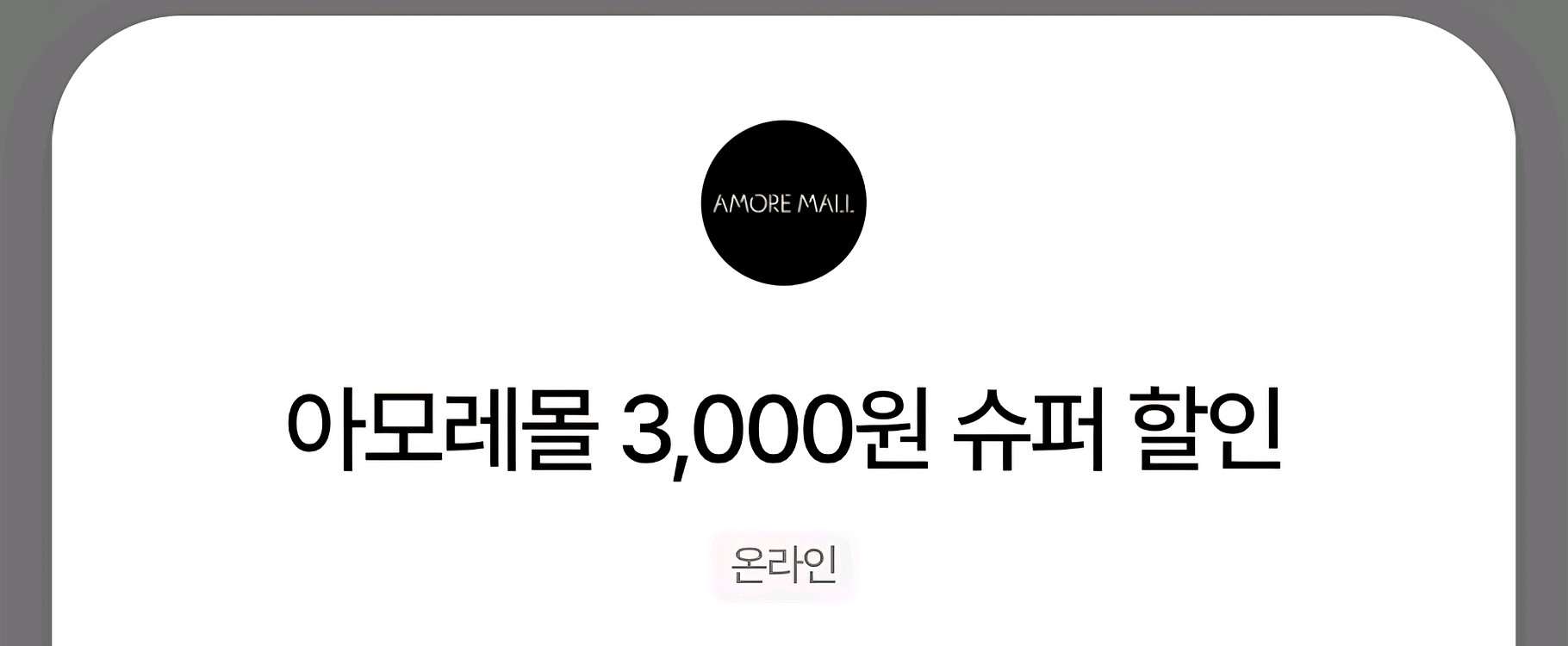 아모레몰 3,000원 슈퍼 할인 쿠폰 -10.31--0