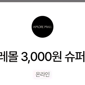아모레몰 3,000원 슈퍼 할인 쿠폰 -10.31