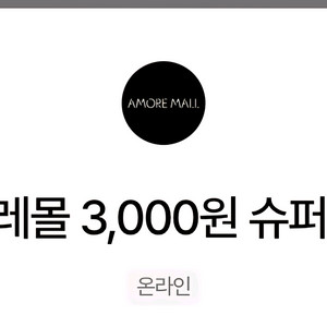 아모레몰 3,000원 슈퍼 할인 쿠폰 -10.31