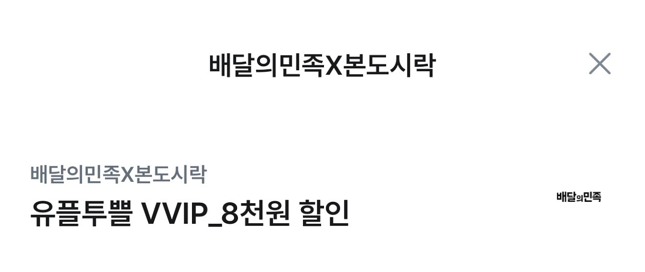 배달의 민족X본도시락 8천원 할인 기프티콘--0