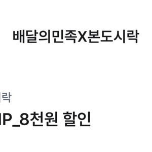 배달의 민족X본도시락 8천원 할인 기프티콘