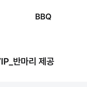 BBQ 반마리 기프티콘