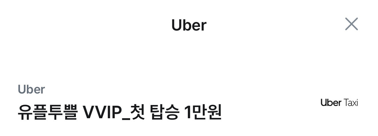 Uber 1만원 기프티콘--0