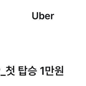 Uber 1만원 기프티콘