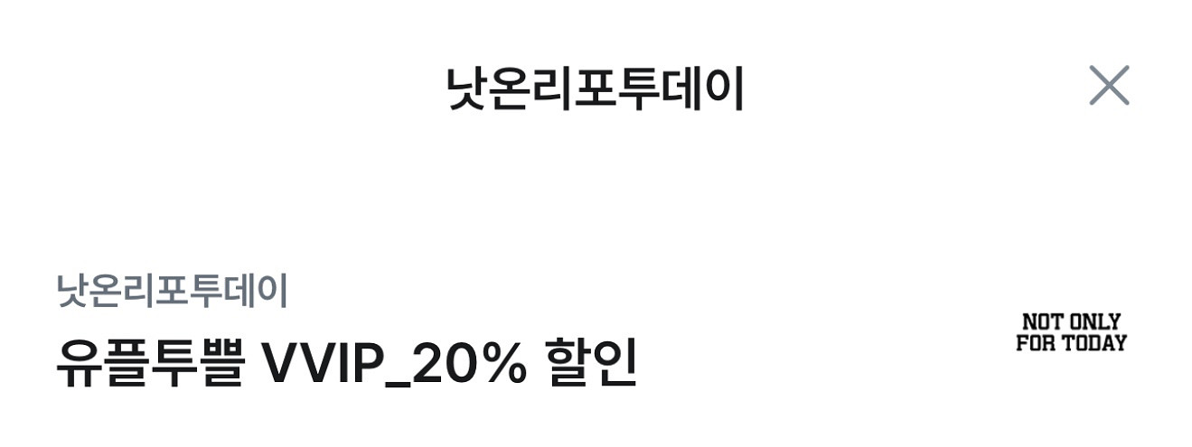 낫온리포투데이 20% 할인쿠폰--0