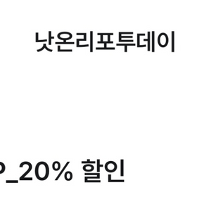 낫온리포투데이 20% 할인쿠폰