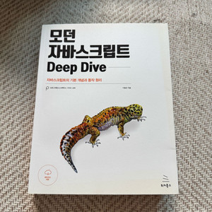 모던 자바스크립트 내부 새책 택포가격