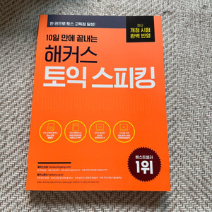 해커스 토익스피킹 새책 택포가격