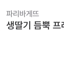 파리바게트(파리바게뜨) 35,000권 케이크 판매합니다